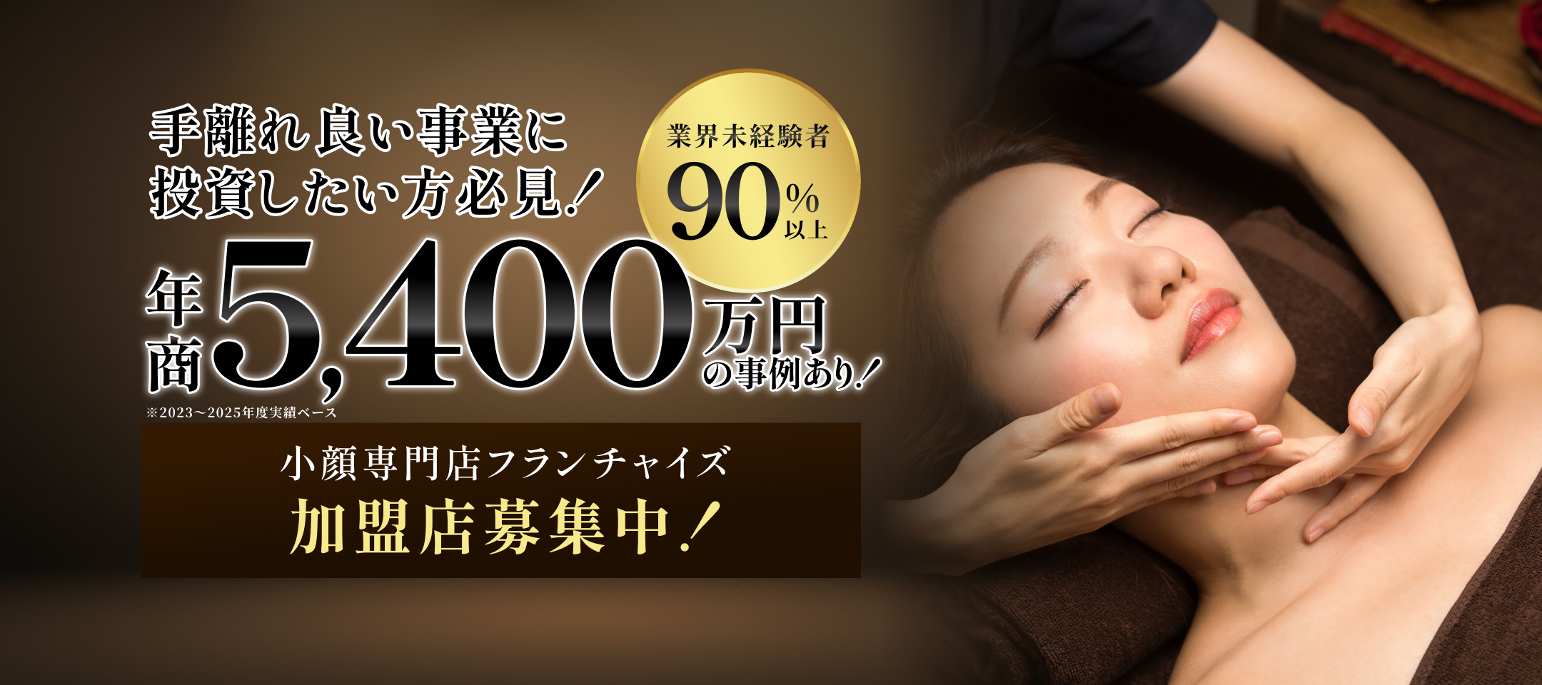 開業初年度で年商5,400万円も可能！